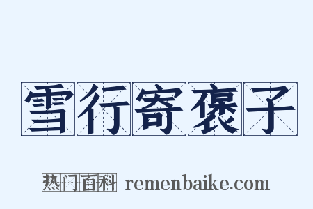 雪行寄褒子是什么意思的图片